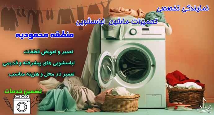 تعمیر لباسشویی محمودیه نمایندگی مجاز تعمیر لباسشویی منطقه محمودیه
