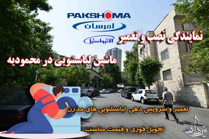 تعمیر لباسشویی محمودیه بهترین تعمیرات ماشین لباسشویی محمودیه