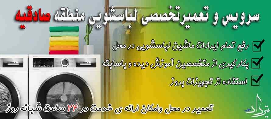 برترین تعمیر لباسشویی در صادقیه تعمیر لباسشویی صادقیه