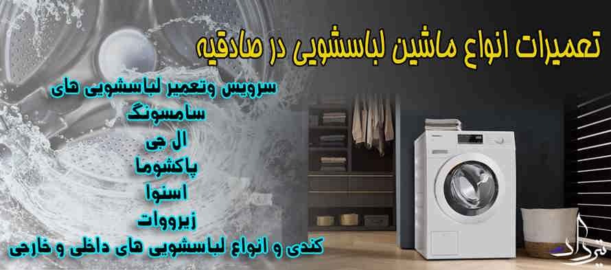 سرویسکار تعمیرات لباسشویی میدان صادقیه تعمیر لباسشویی صادقیه