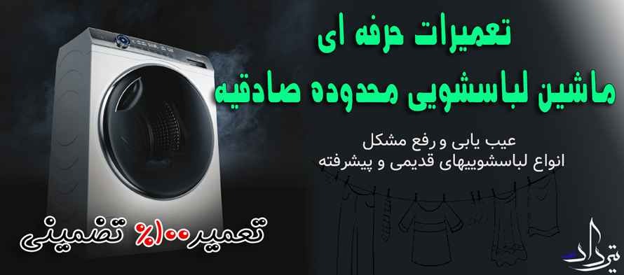 تعمیر عالی ماشین لباسشویی صادقیه تعمیر لباسشویی صادقیه