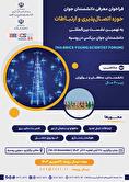 فراخوان شرکت در نهمین نشست بین المللی دانشمندان جوان بریکس