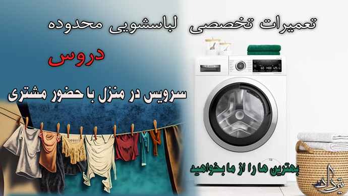 تعمیر لباسشویی دروس تلفن تعمیرات ماشین لباسشویی دروس