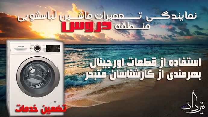 تعمیر لباسشویی دروس تعمیرکار لباسشویی در دروس