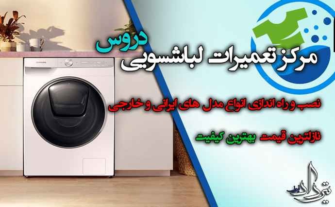 تعمیر لباسشویی دروس مرکز تخصصصی تعمیر لباسشویی منطقه دروس