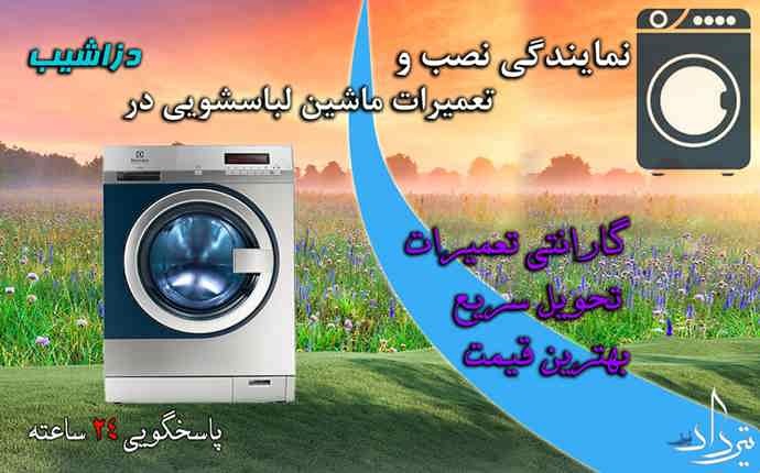 تعمیر لباسشویی دزاشیب تعمیرات تخصصی ماشین لباسشویی دزاشیب