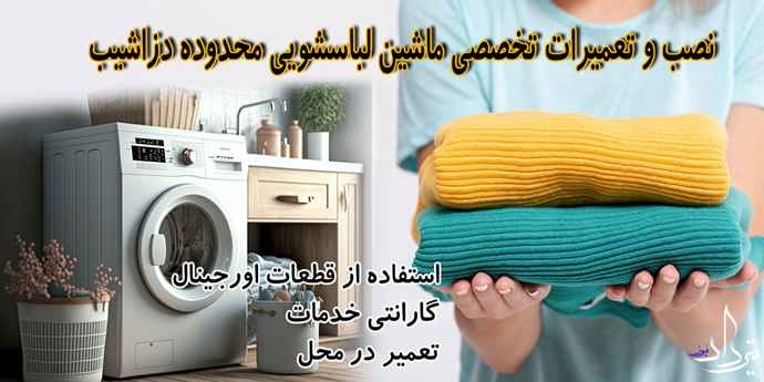 تعمیر لباسشویی دزاشیب بهترین تعمیر لباسشویی محله دزاشیب