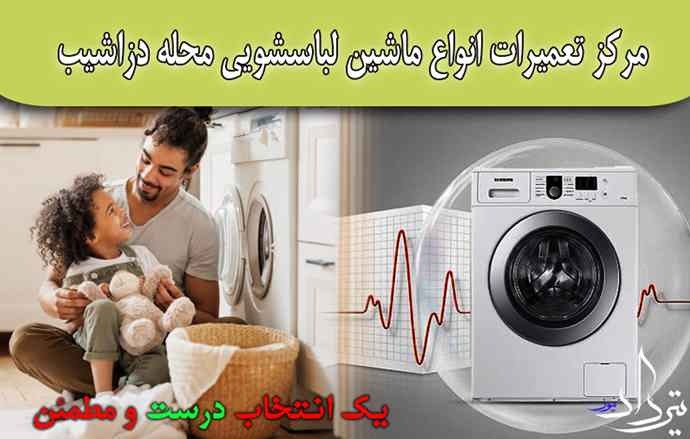 تعمیر لباسشویی دزاشیب تلفن تعمیرکار لباسشویی اطراف دزاشیب