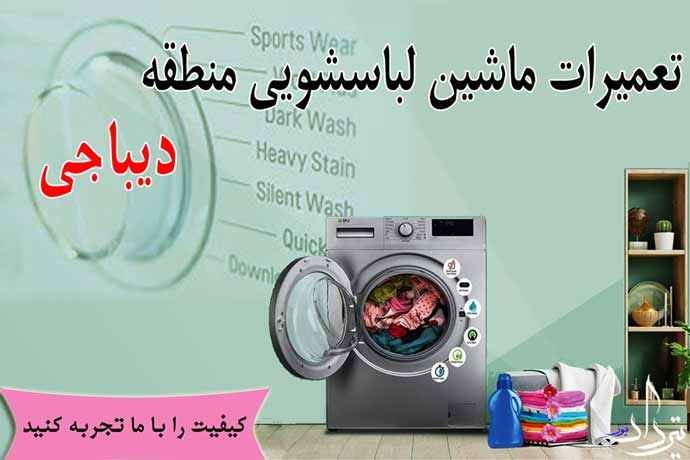 تعمیر لباسشویی دیباجی رفع مشکل ماشین لباسشویی با سرویسکار دیباجی