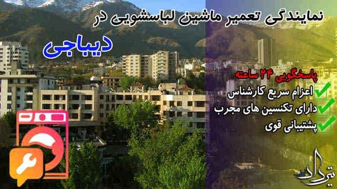 تعمیر لباسشویی دیباجی تلفن برترین تعمیر لباسشویی دیباجی