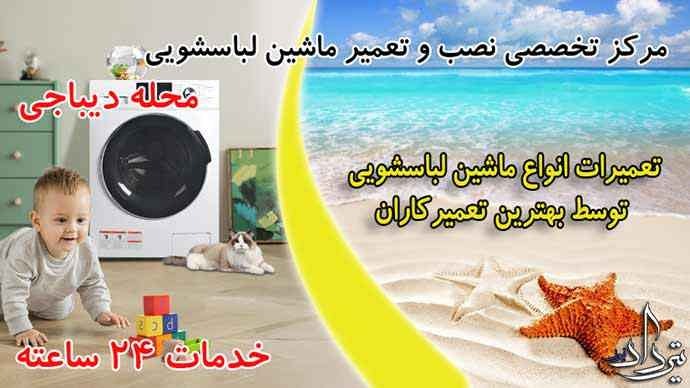 تعمیر لباسشویی دیباجی چه خدماتی تعمیرات لباسشویی منطقه دیباجی دارد