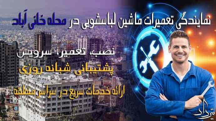 تعمیر لباسشویی خانی آباد بهترین تعمیر لباسشویی خانی آباد کجاست