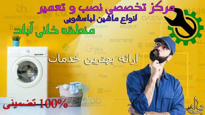 تعمیر لباسشویی خانی آباد تلفن تعمیر لباسشویی محله خانی آباد