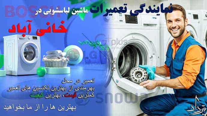 تعمیر لباسشویی خانی آباد چرا خدمات تعمیرات لباسشویی منطقه خانی آباد را بیابیم