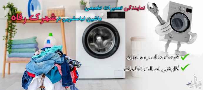 تعمیر لباسشویی حرفه ای محدوده شهرک رفاه تعمیر لباسشویی شهرک رفاه
