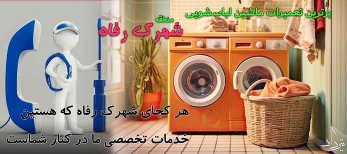 تلفن تعمیرکار لباسشویی اطراف شهرک رفاه تعمیر لباسشویی شهرک رفاه