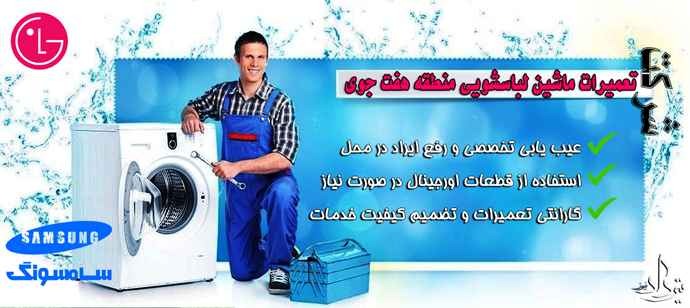 تعمیر لباسشویی هفت جوی برترین تعمیر لباسشویی محدوده هفت جوی
