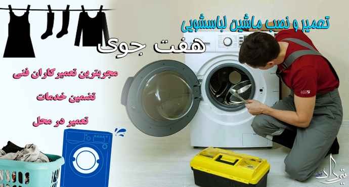 تعمیر لباسشویی هفت جوی تعمیرات لباسشویی در منطقه هفت جوی