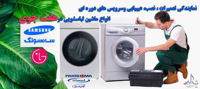 تعمیر لباسشویی هفت جوی تعمیر تخصصی ماشین لباسشویی هفت جوی