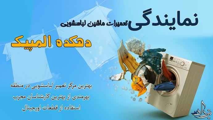 تعمیر لباسشویی دهکده المپیک تعمیرگاه ماشین لباسشویی محدوده المپیک