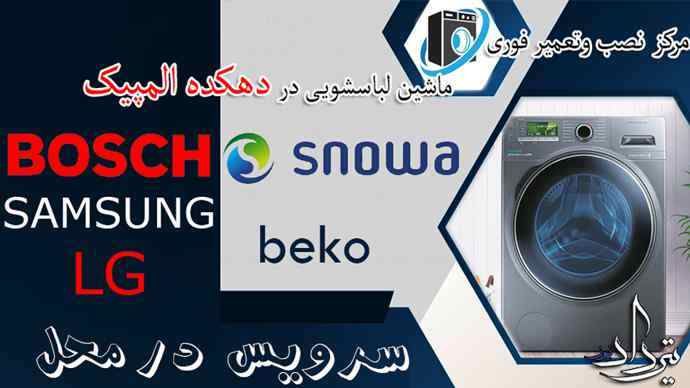 تعمیر لباسشویی دهکده المپیک سرویس دهی لباسشویی نزدیکی دهکده المپیک