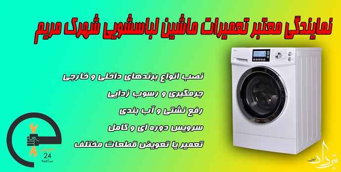 تعمیر لباسشویی شهرک مریم خدمات معتبر تعمیر مجاز لباسشویی شهرک مریم