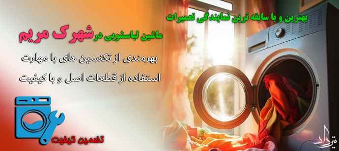 تعمیر لباسشویی شهرک مریم بهترین تعمیرات لباسشویی در شهرک مریم