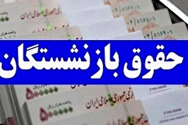 این بازنشستگان منتظر واریز حقوق باشند