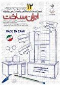 ایران ساخت فرصتی برای ارتقای توانمندی تولیدکنندگان داخلی