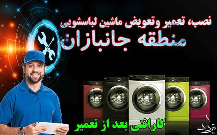 تعمیر لباسشویی جانبازان تلفن تعمیر لباسشویی در جانبازان