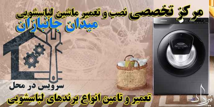 تعمیر لباسشویی جانبازان تعمیرکار فوری ماشین لباسشویی جانبازان