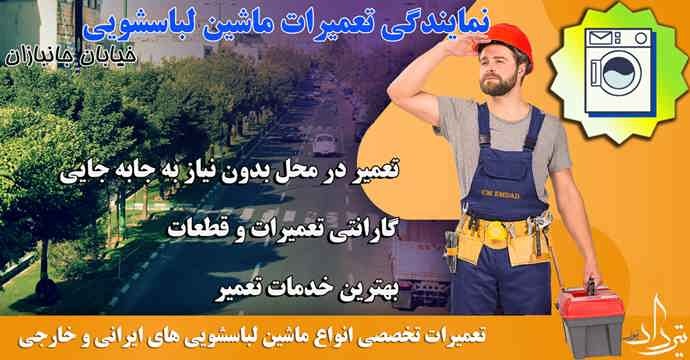 تعمیر لباسشویی جانبازان خدمات حرفه ای تعمیر لباسشویی جانبازان