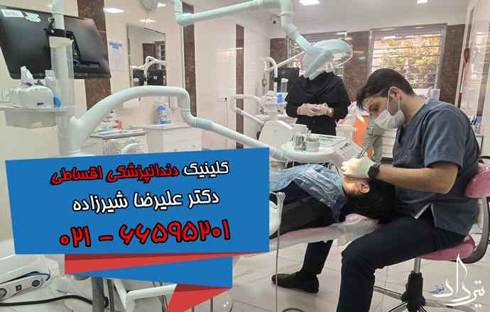 دندانپزشکی اقساطی تهران تلفن درمانگاه دندانپزشکی اقساطی تهران