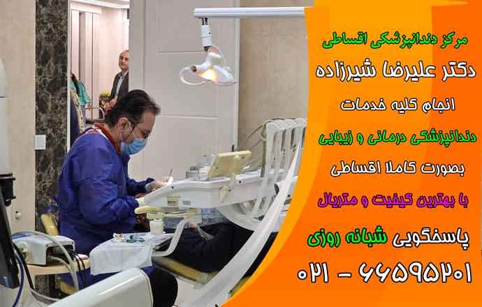 دندانپزشکی اقساطی تهران شرایط ویژه دندانپزشکی اقساطی تهران