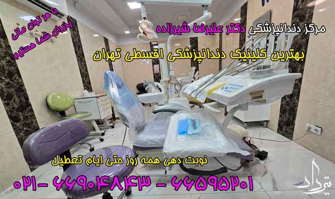 دندانپزشکی اقساطی تهران مطب دندانپزشکی اقساطی با چک شهر تهران