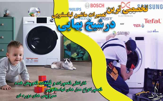تعمیر لباسشویی شیخ بهایی سرویس و تعمیر ماشین لباسشویی در شیخ بهایی