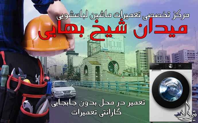تعمیر لباسشویی شیخ بهایی برترین خدمات با گروه تعمیر لباسشویی شیخ بهایی