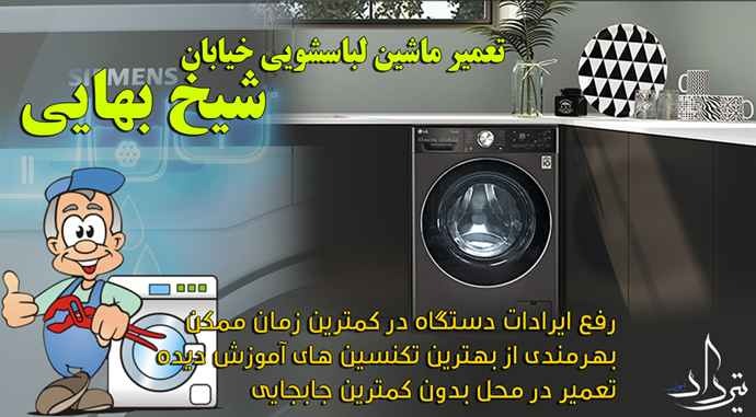 تعمیر لباسشویی شیخ بهایی شمار تماس تعمیرکار ماشین لباسشویی در شیخ بهایی