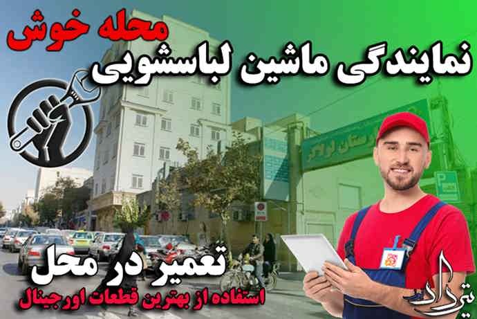 معرفی مرکز تعمیر لباسشویی خوش تعمیر لباسشویی خوش