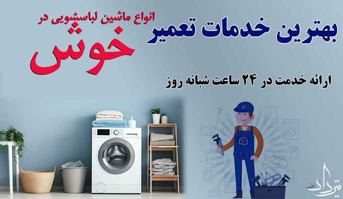تعمیر لباسشویی خوش پشتیبانی تعمیرکار لباسشویی منطقه خوش