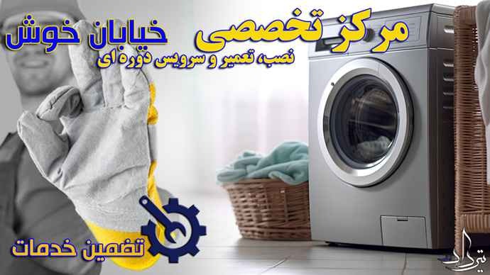تعمیر لباسشویی خوش خدمات تعمیرات ماشین لباسشویی خوش چیست