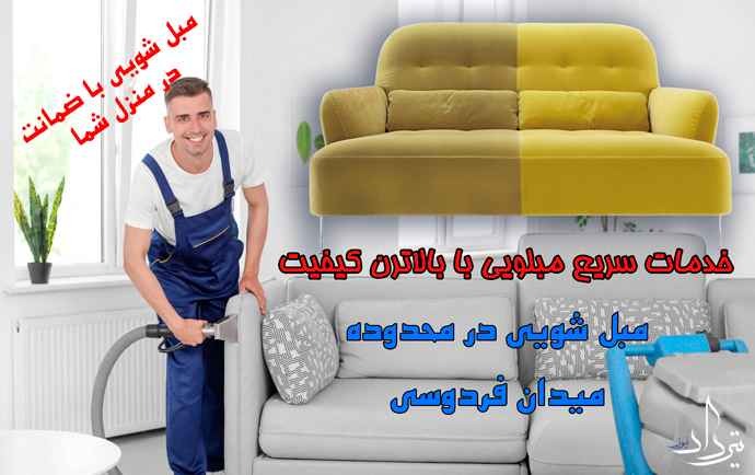 مبل شویی فردوسی مبل شویی فردوسی انتخاب همیشگی