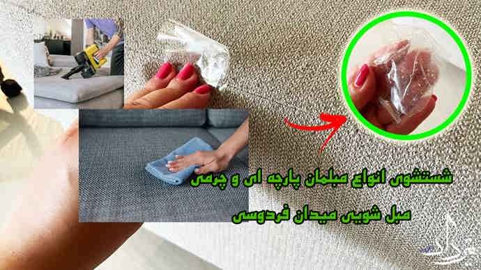 مبل شویی فردوسی تلفن تماس مبل شویی میدان فردوسی