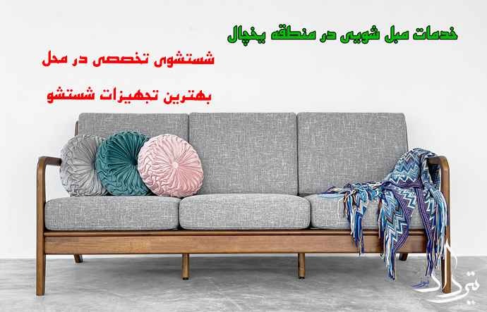 مبل شویی خیابان یخچال انواع مبل شویی و شستشو محله یخچال