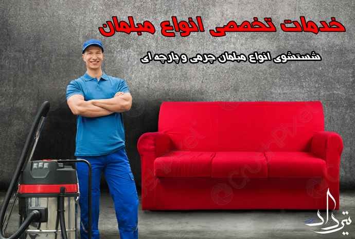 مبل شویی خیابان یخچال خدمات بی نظیر مبل شویی خیابان یخچال