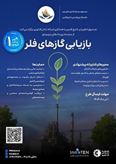 رویداد تخصصی پترو ونچر برای بازیابی گازهای فلر