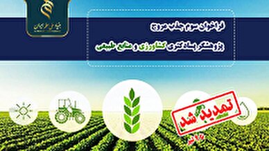 تمدید فراخوان جذب مروج پژوهشگر پسادکتری در حوزه های کشاورزی
