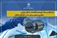 فراخوان ستاد توسعه اقتصاد دانش بنیان ماشین سازی برای جذب کارگزار فعال