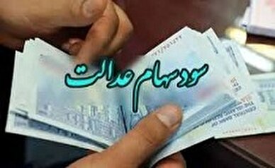 واریز 10 میلیون تومانی به سهامداران عدالت تا دو هفته آینده