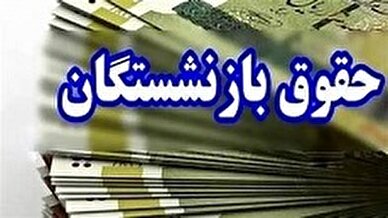 افزایش 3تا 4 میلیون تومان به حقوق بازنشستگان تامین اجتماعی در مردادماه